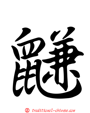 鼸