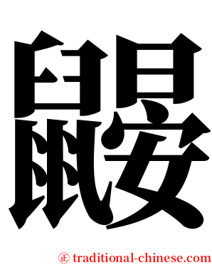 鼹 serif font