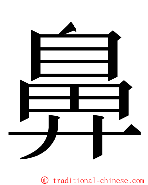 鼻 ming font