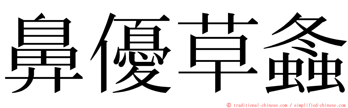 鼻優草螽 ming font