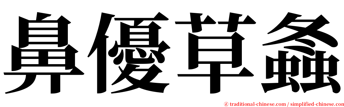 鼻優草螽 serif font