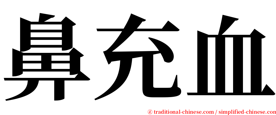 鼻充血 serif font