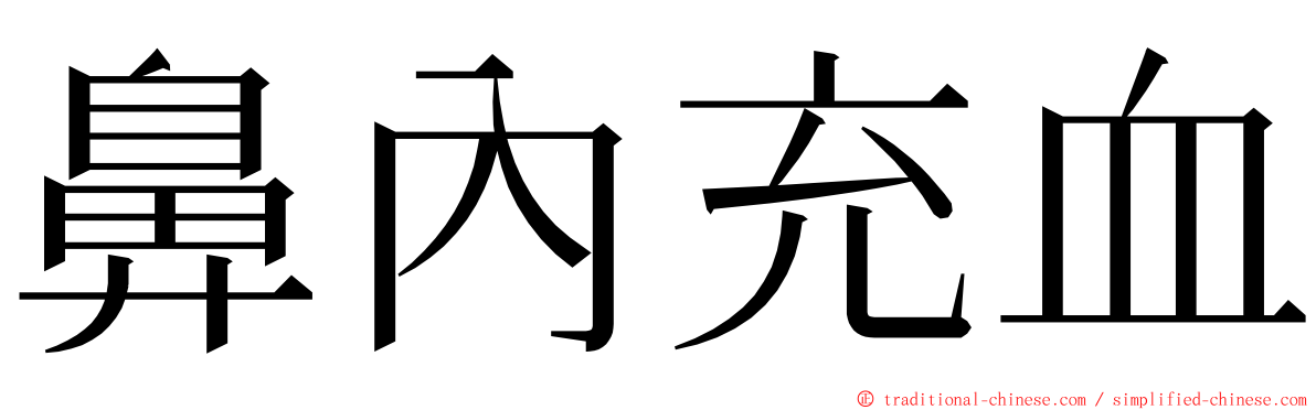 鼻內充血 ming font