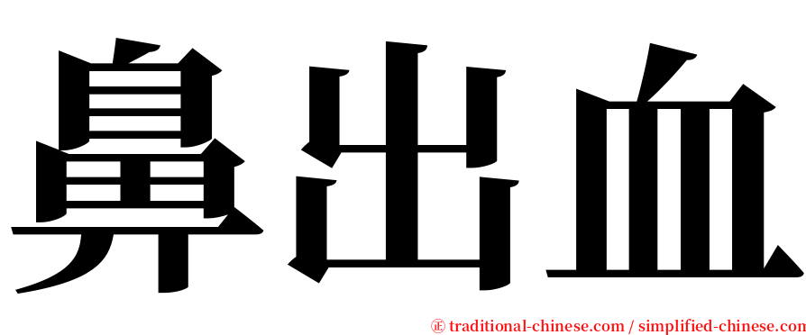 鼻出血 serif font