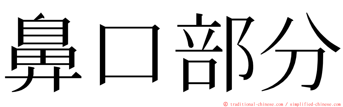 鼻口部分 ming font