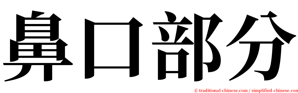 鼻口部分 serif font