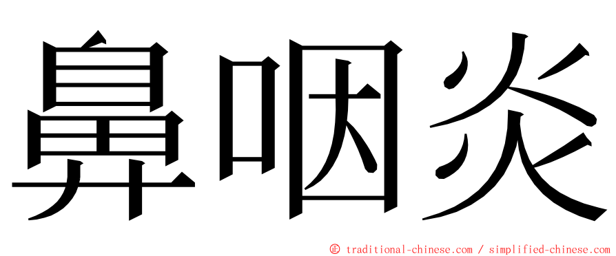 鼻咽炎 ming font