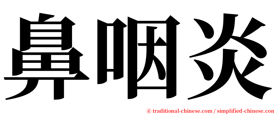 鼻咽炎 serif font