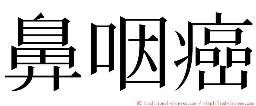 鼻咽癌 ming font