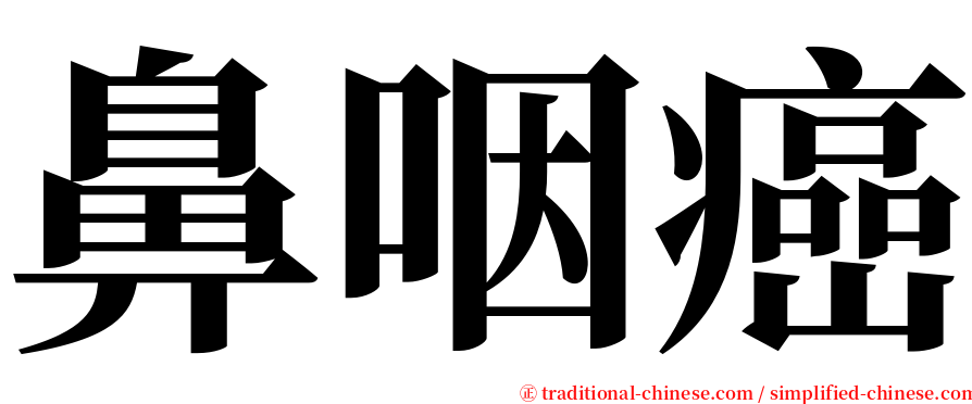 鼻咽癌 serif font