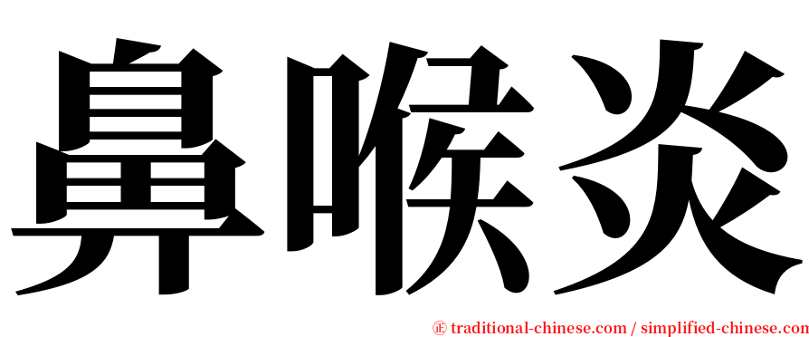 鼻喉炎 serif font