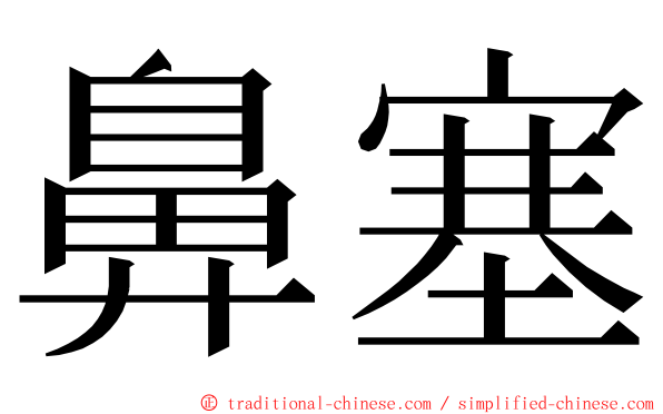 鼻塞 ming font