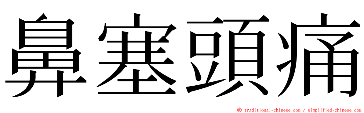 鼻塞頭痛 ming font