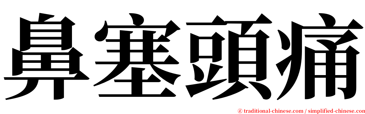 鼻塞頭痛 serif font