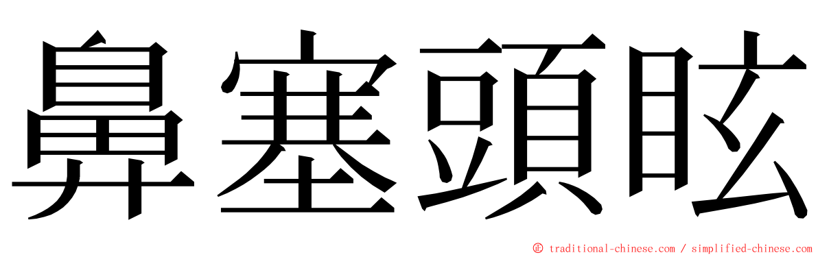 鼻塞頭眩 ming font