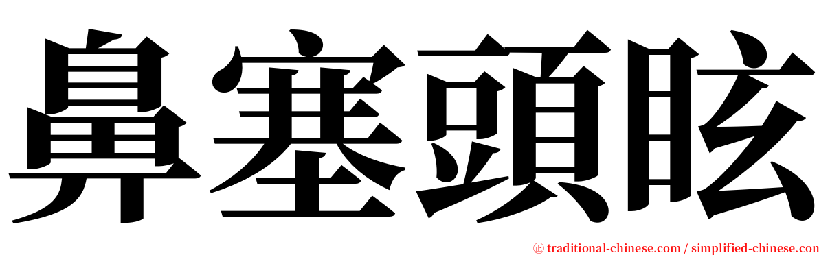 鼻塞頭眩 serif font