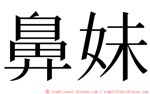 鼻妹 ming font