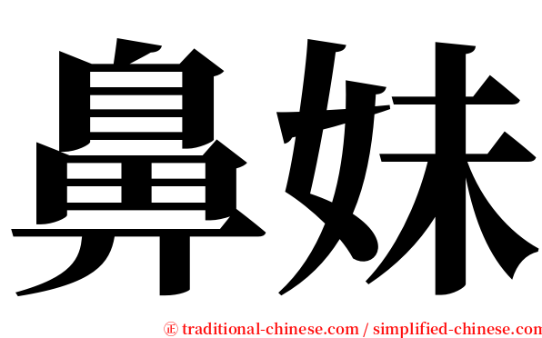鼻妹 serif font