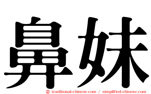 鼻妹