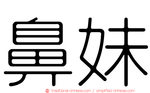 鼻妹