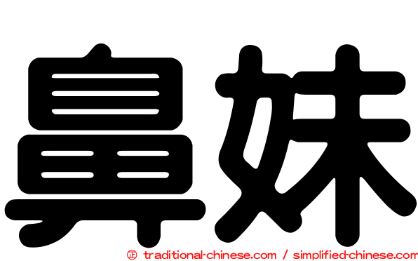 鼻妹