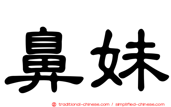 鼻妹