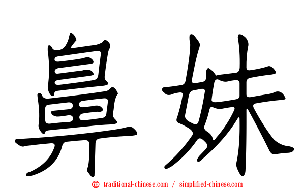 鼻妹