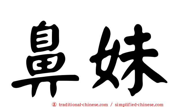 鼻妹
