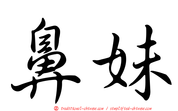 鼻妹