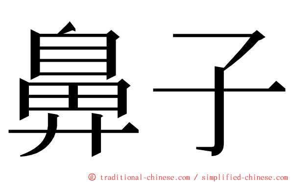 鼻子 ming font