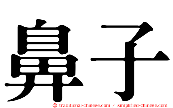 鼻子