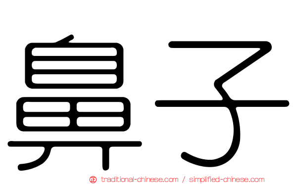 鼻子