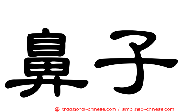 鼻子