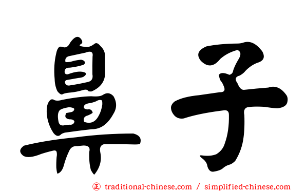 鼻子