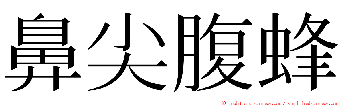 鼻尖腹蜂 ming font