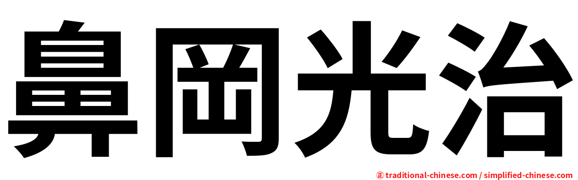 鼻岡光治