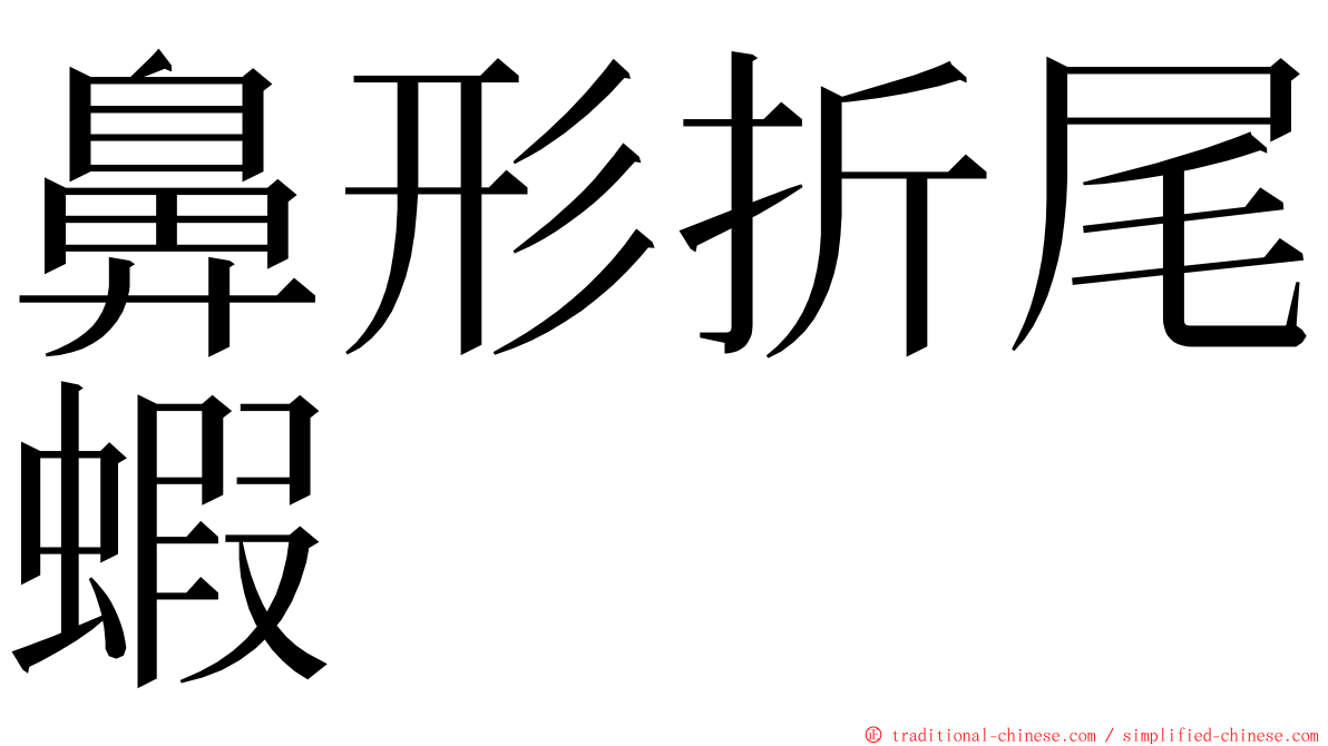 鼻形折尾蝦 ming font