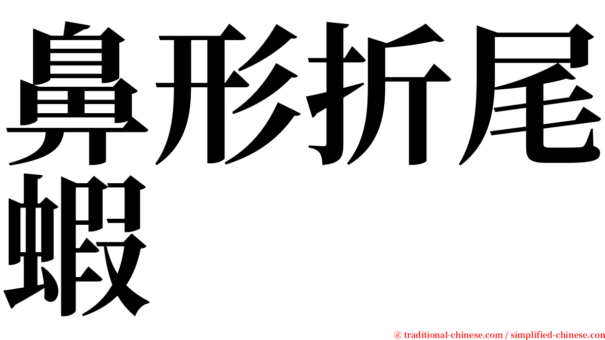 鼻形折尾蝦 serif font