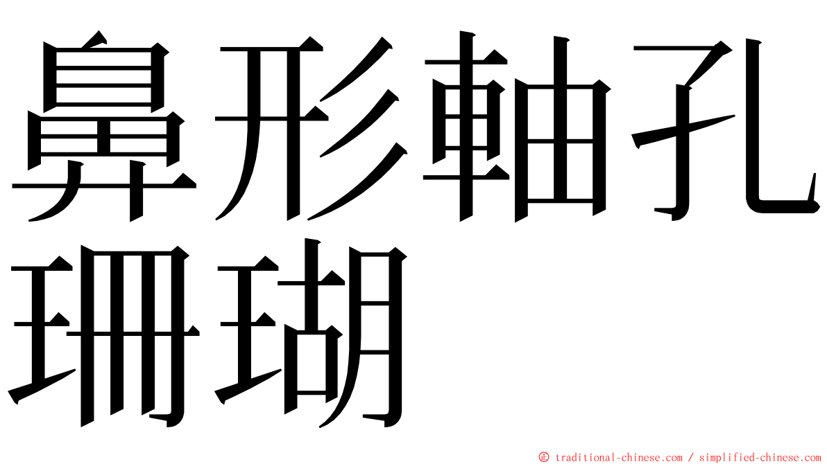 鼻形軸孔珊瑚 ming font