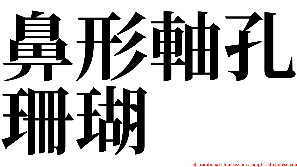 鼻形軸孔珊瑚 serif font