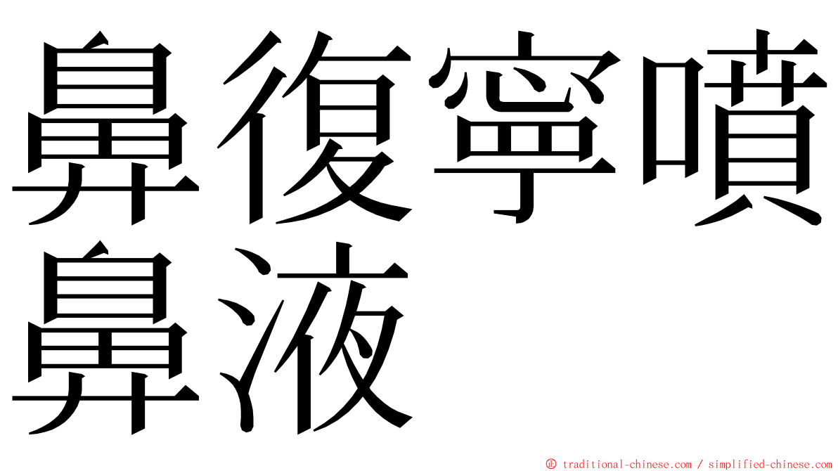 鼻復寧噴鼻液 ming font