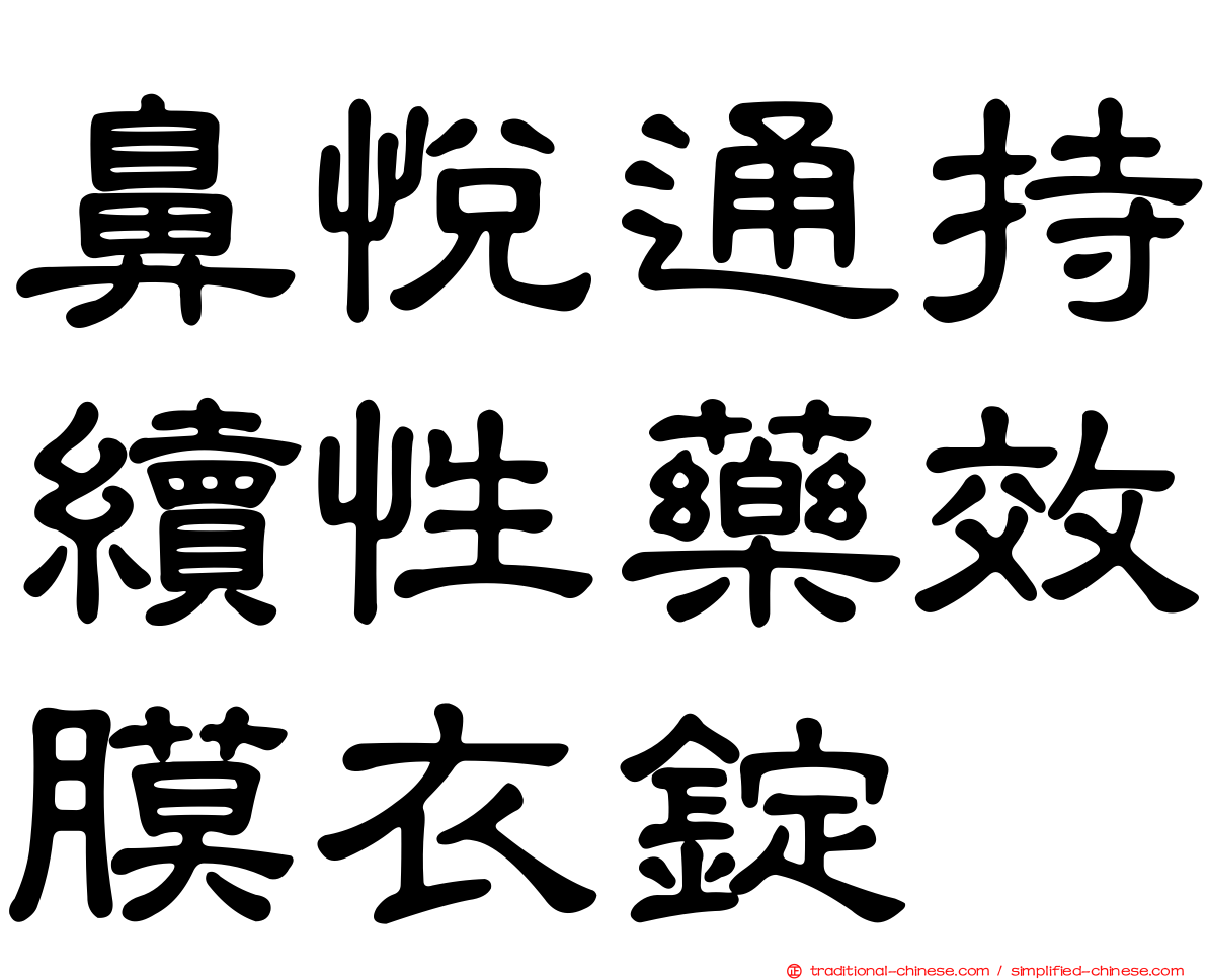 鼻悅通持續性藥效膜衣錠