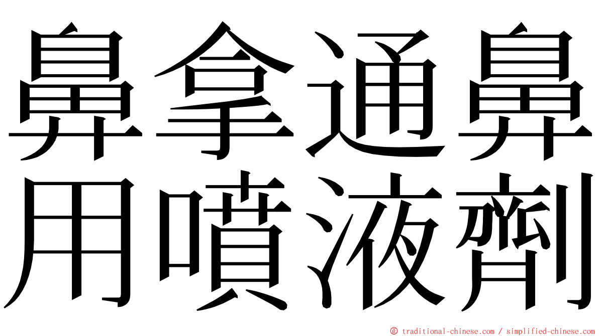 鼻拿通鼻用噴液劑 ming font