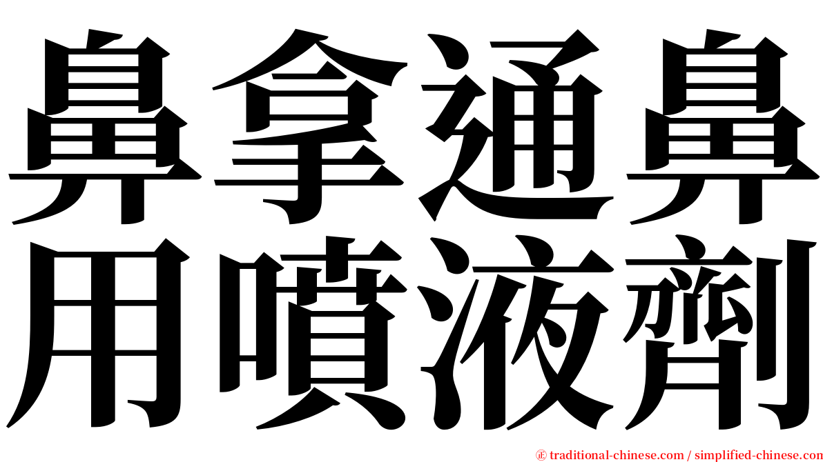 鼻拿通鼻用噴液劑 serif font