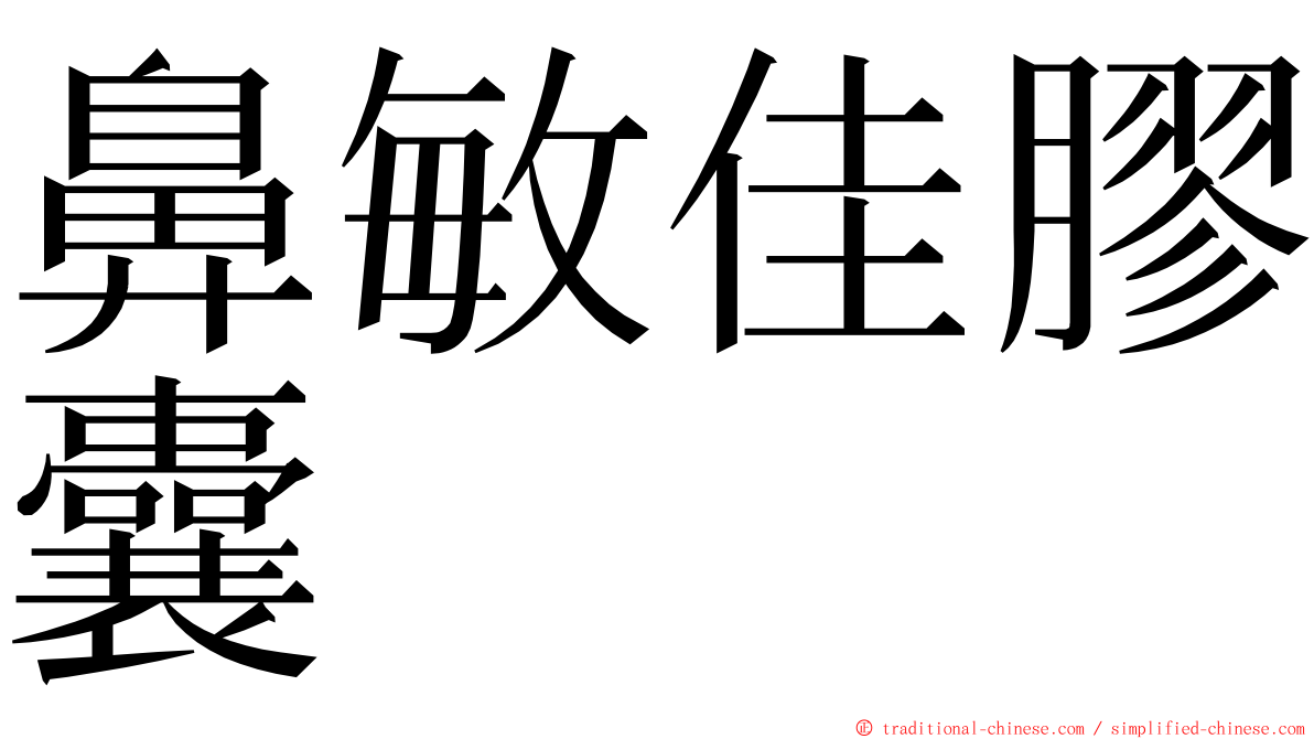 鼻敏佳膠囊 ming font