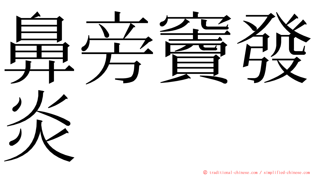 鼻旁竇發炎 ming font