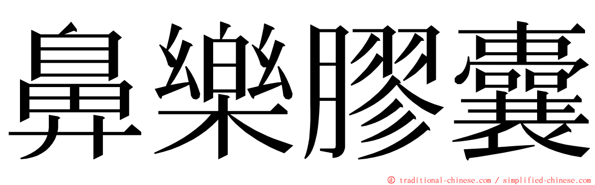 鼻樂膠囊 ming font