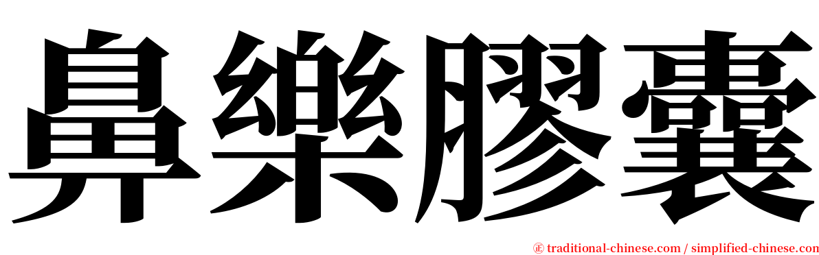 鼻樂膠囊 serif font