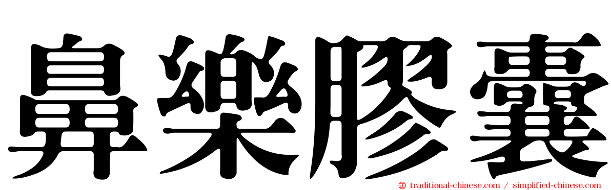 鼻樂膠囊