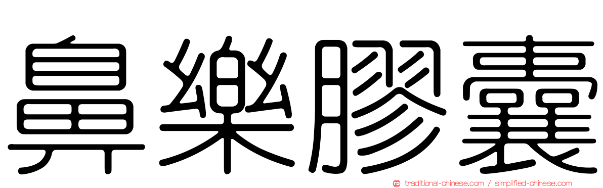 鼻樂膠囊